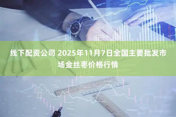 线下配资公司 2025年11月7日全国主要批发市场金丝枣价格行情