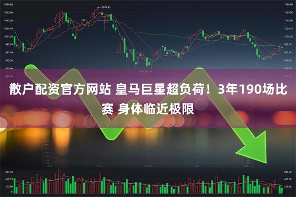 散户配资官方网站 皇马巨星超负荷！3年190场比赛 身体临近极限
